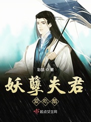 夫君个个很妖孽免费阅读全文