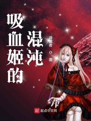 吸血姬的混沌小说免费阅读无弹窗
