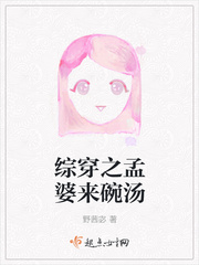 综穿之孟婆来碗汤百度链接