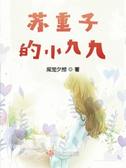 苏重子的小九九小说