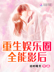 关于娱乐圈全能的重生文