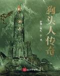 狗头人传奇小说全本免费阅读