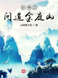 封神之问道金庭 小说