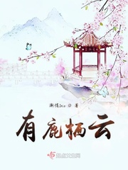 鹿栖的爱情意义
