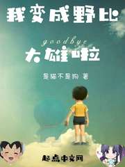 我变成野比大雄啦小说免费阅读下载