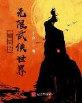 重生之无限武侠世界顶点