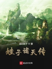 娃子诸天传小说全本免费阅读