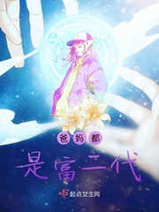 爸妈都是富二代免费阅读