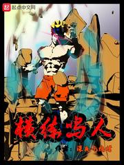 横练鸣人小说免费阅读全文