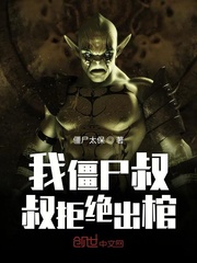 第章僵尸叔叔