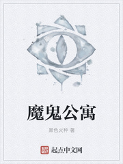 夺命公寓免费阅读