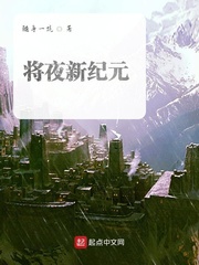 将夜小说在线阅读免费