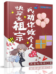 快穿之祖宗我劝你做个人免费阅读