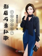 娱乐圈影后和歌后