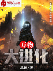 万物演化图谱