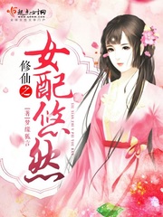 修仙之女配悠然小说全本免费阅读