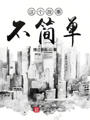 简单复述漏这个故事