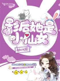 影后她是小仙女小说全文免费阅读下载