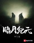 暗月纪元小说全本免费阅读