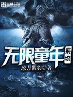 无限童年系统纵横