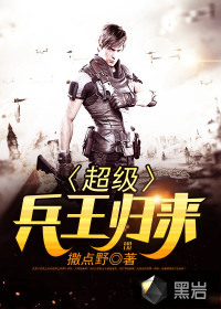 超级兵王叶谦归来