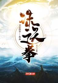 诛天之拳小说免费阅读全文