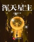 浑天仪是干什么用的?