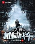 末日战车无限进化机械之心
