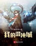 我的混沌城 txt