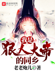 我是狠人大帝的同乡txt下载八零