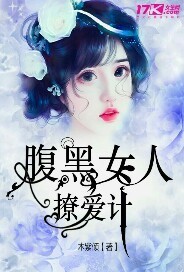 腹黑女腹黑男