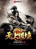 无上道境小说全本在线阅读