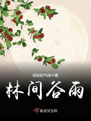 林间语简介