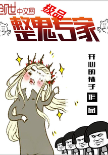 极品整鬼专家小说全本下载