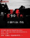 重生在90年代下载