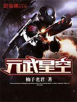 元武星空小说全文免费阅读下载
