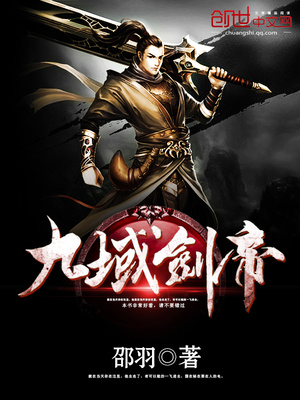九域剑帝免费全本txt