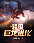 超级巨龙进化 一江秋月免费听