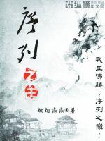 序列之主小说全文免费阅读下载