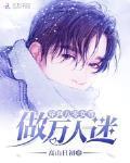 穿到八零女尊做万人迷txt