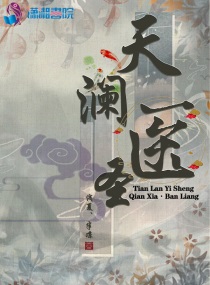 天澜医圣免费阅读小说