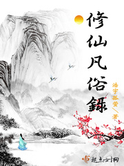 修仙凡俗录小说在线阅读无弹窗