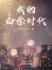 文娱白金时代