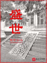 盛世云锦全文免费阅读