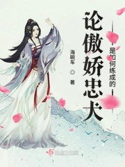 论忠犬的养成方式 小说