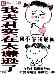我夫君实在太谦逊了免费阅读下载
