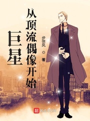 巨星从顶流偶像开始免费