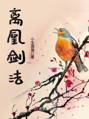 离凰无防盗完整阅读