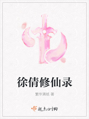 徐凡修仙传小说