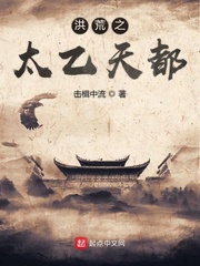 洪荒之太乙天都小说全集免费听
